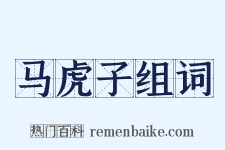 马虎子组词是什么意思的图片